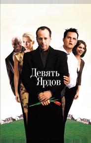 Девять ярдов