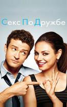 Секс по дружбе