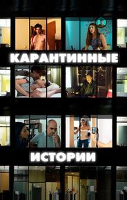 Карантинные истории