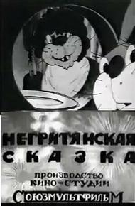 Негритянская сказка