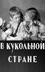 В кукольной стране