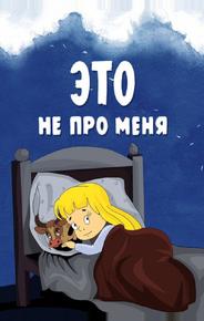 Это не про меня