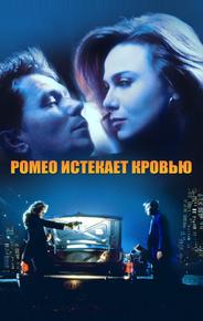 Ромео истекает кровью