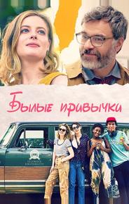 Былые привычки