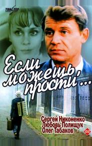 Если можешь, прости...