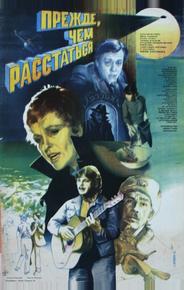 Прежде, чем расстаться