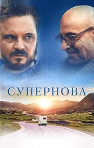 Супернова