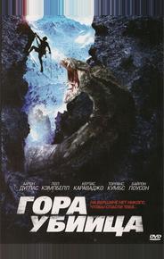 Гора-убийца
