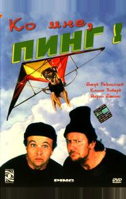 Ко мне, Пинг!