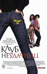 Клуб неудачниц