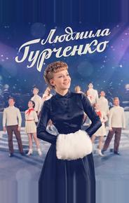 Людмила Гурченко