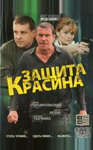Защита Красина