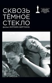 Сквозь тёмное стекло
