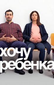 Хочу ребёнка