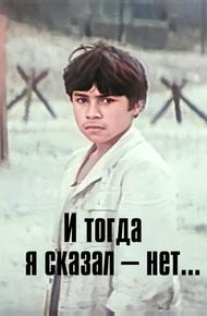 И тогда я сказал – нет...