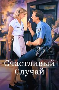 Счастливый случай