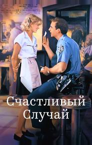 Счастливый случай