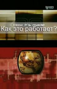 Как это работает?