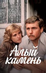 Алый камень