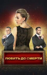 Любить до смерти