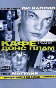 Кафе «Донс Плам»