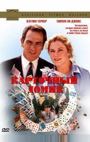 Карточный домик