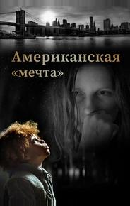 Американская «мечта»
