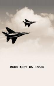 Меня ждут на земле