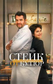Стейк от кутюр