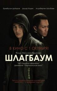 Шлагбаум