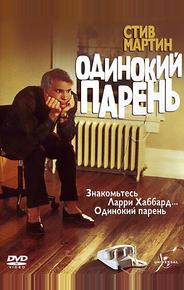 Одинокий парень