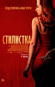 Стилистка