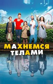Махнемся телами