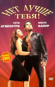 Нет лучше тебя!