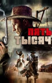 Пять тысяч