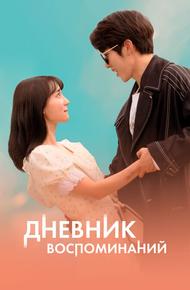 Дневник воспоминаний