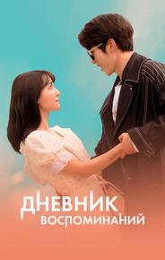 Дневник воспоминаний