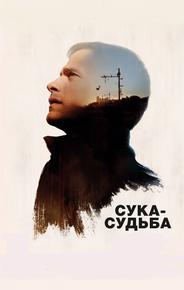 Сука-судьба