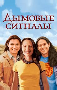 Дымовые сигналы
