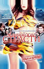 Альпийские страсти