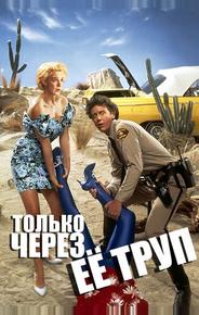 Только через ее труп