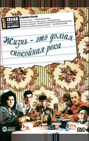 Жизнь - это долгая спокойная река