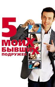Пять моих бывших подружек