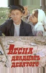 Весна двадцать девятого