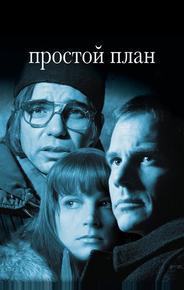 Простой план