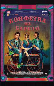 Конфетка из Барели