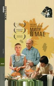 Милу в мае