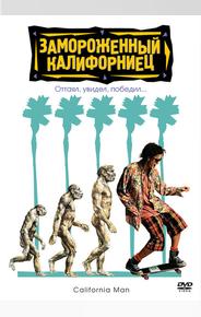 Замороженный калифорниец