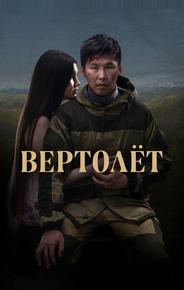 Вертолет