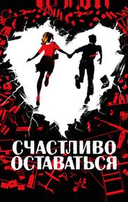 Счастливо оставаться